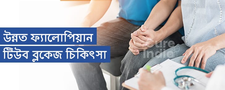অবরুদ্ধ ফ্যালোপিয়ান টিউব গুলির সম্ভাব্য চিকিৎসা